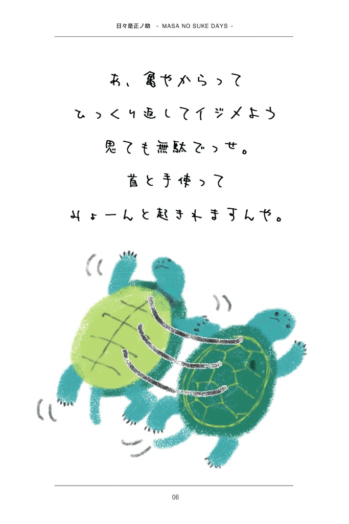 ゼニガメの日常〜日々是(ひびこれ)正ノ助 -MASA NO SUKE DAYS〜