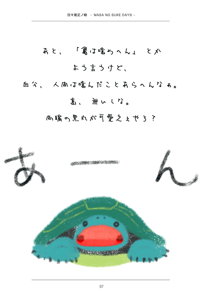 ゼニガメの日常〜日々是(ひびこれ)正ノ助 -MASA NO SUKE DAYS〜