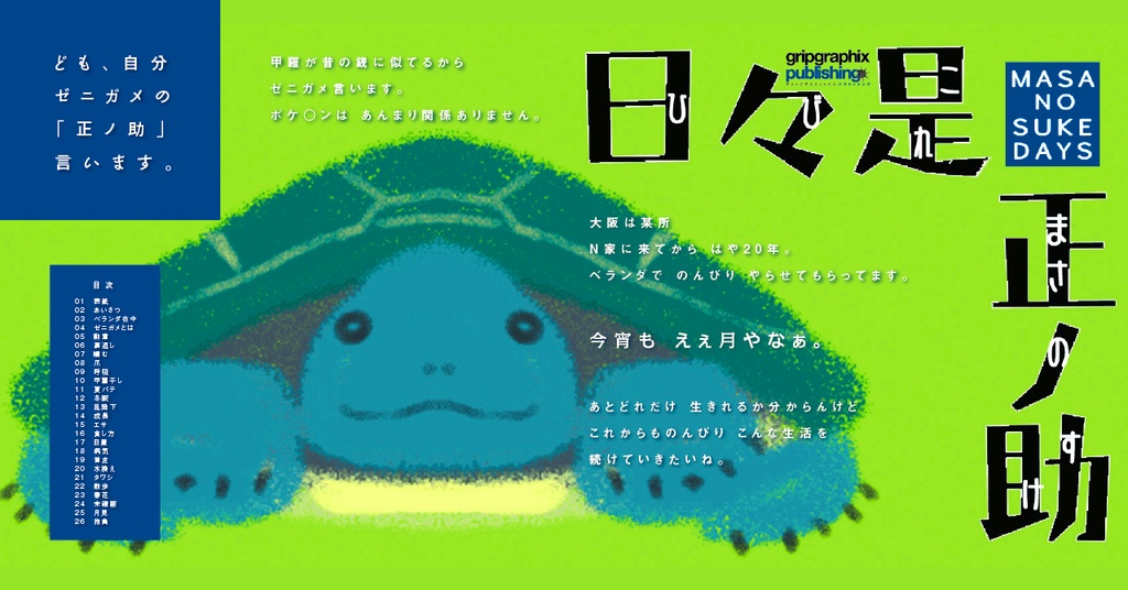 ゼニガメの日常〜日々是(ひびこれ)正ノ助 -MASA NO SUKE DAYS〜