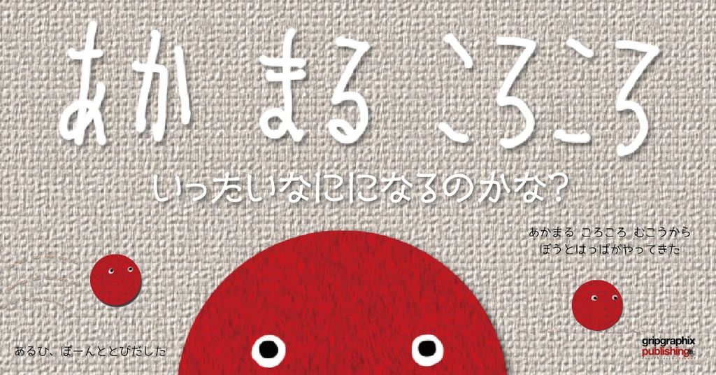 あかまるころころこーろころ〜いったいなにになるのかな?〜