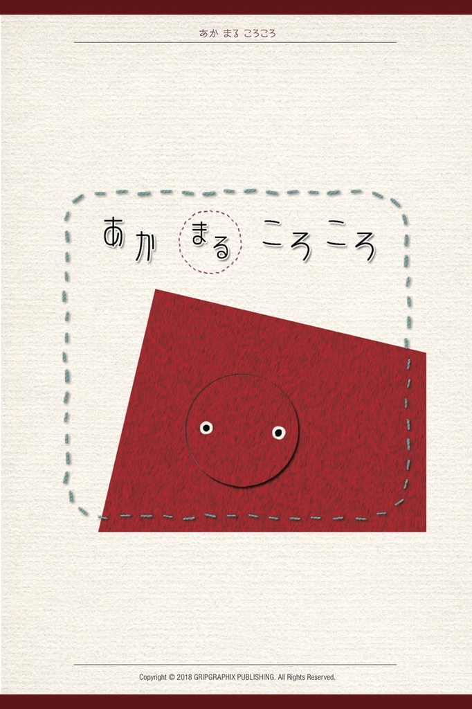 あかまるころころこーろころ〜いったいなにになるのかな?〜