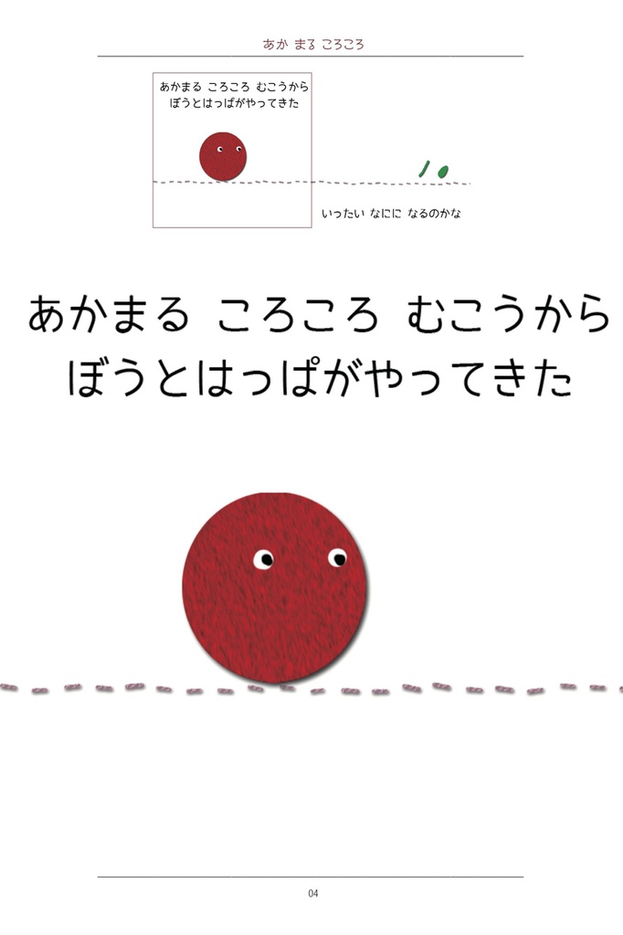 あかまるころころこーろころ〜いったいなにになるのかな?〜