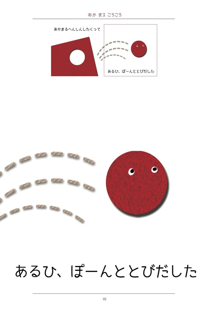 あかまるころころこーろころ〜いったいなにになるのかな?〜