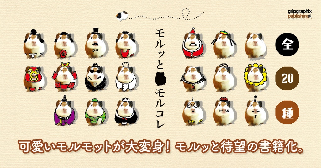 モルッとモルコレ!〜可愛いモルモットが大変身!MARMOT COLLECTION 〜