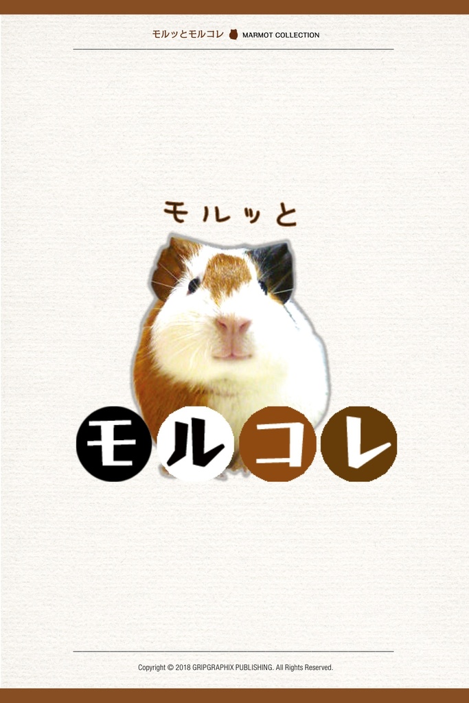 モルッとモルコレ!〜可愛いモルモットが大変身!MARMOT COLLECTION 〜