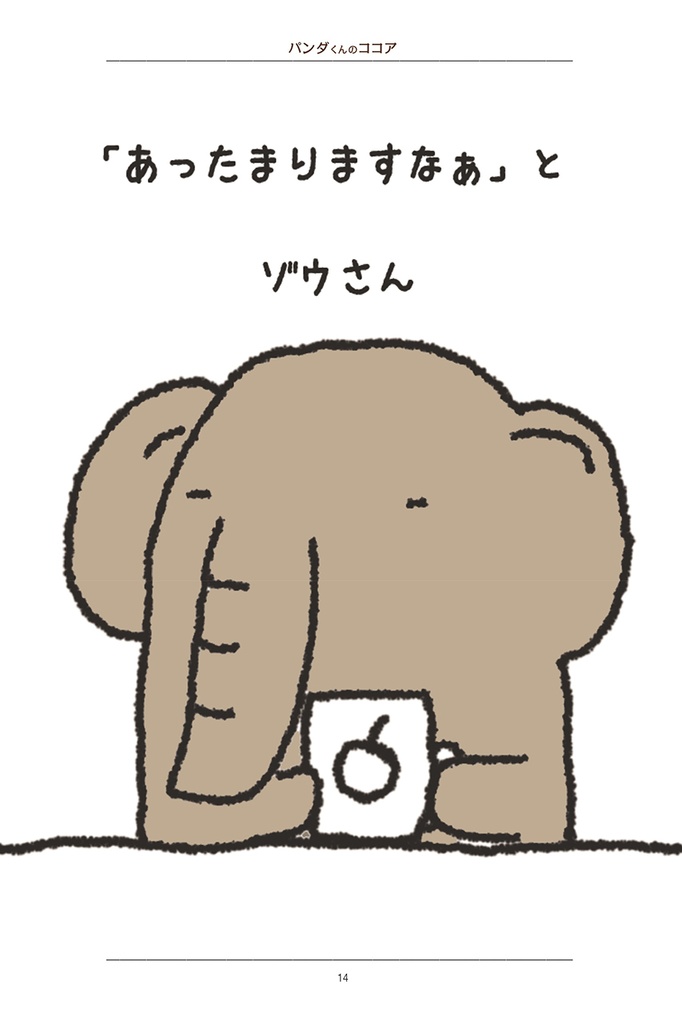 パンダくんのココア〜冬のさむいさむーいある日のお話〜