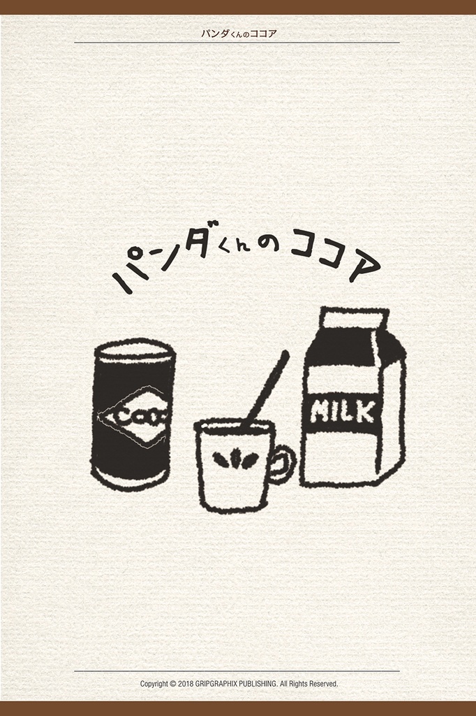 パンダくんのココア〜冬のさむいさむーいある日のお話〜