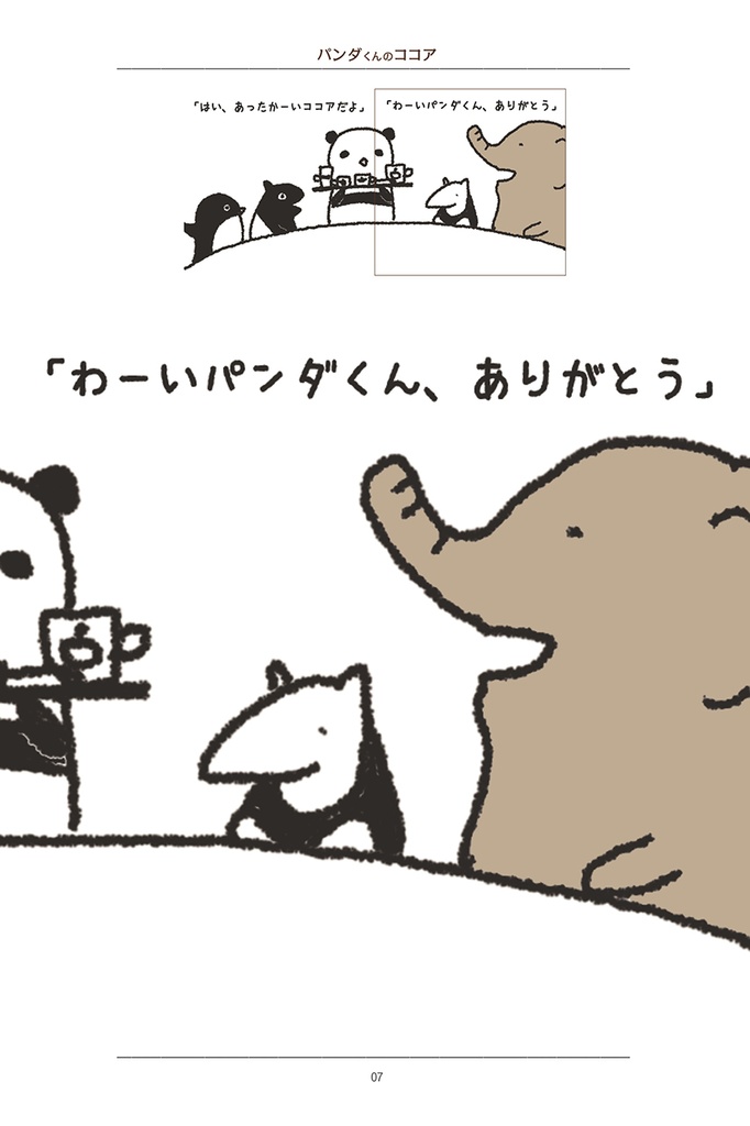 パンダくんのココア〜冬のさむいさむーいある日のお話〜