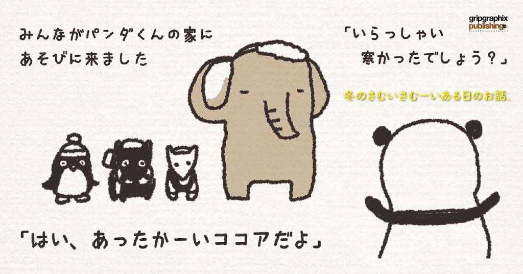 パンダくんのココア〜冬のさむいさむーいある日のお話〜