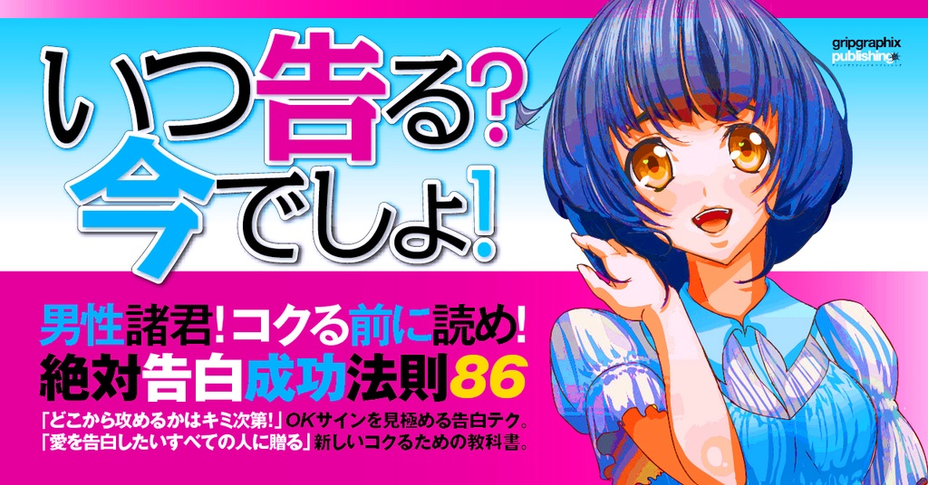 コクる前に読め!〜いつ告る?今でしょ!絶対告白成功法則86〜
