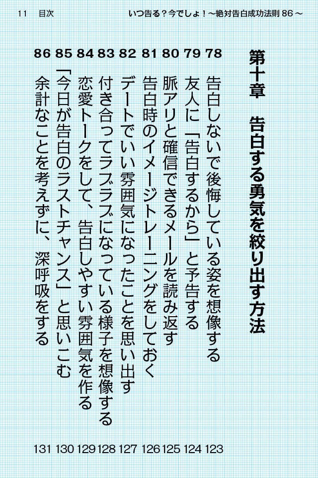 コクる前に読め!〜いつ告る?今でしょ!絶対告白成功法則86〜
