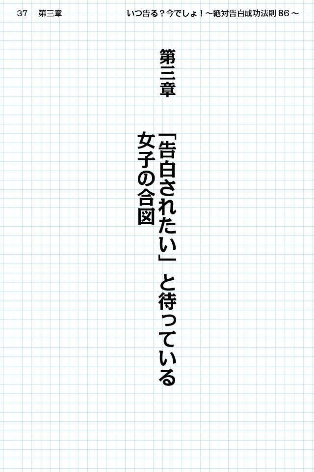 コクる前に読め!〜いつ告る?今でしょ!絶対告白成功法則86〜