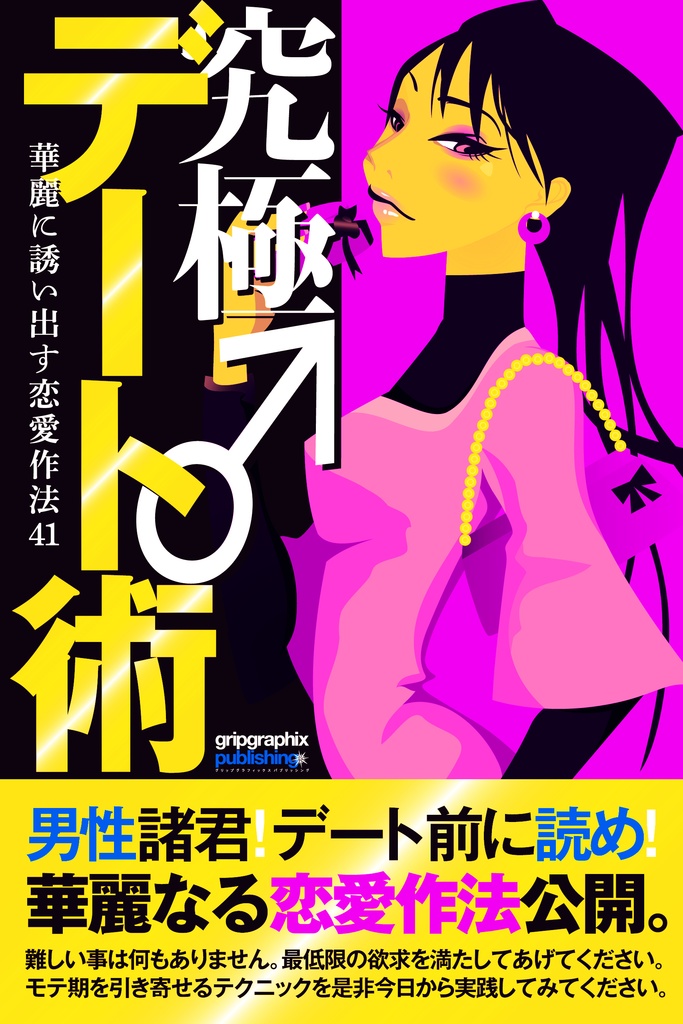 デート前に読め!〜究極デート術♂華麗に誘い出す恋愛作法41〜