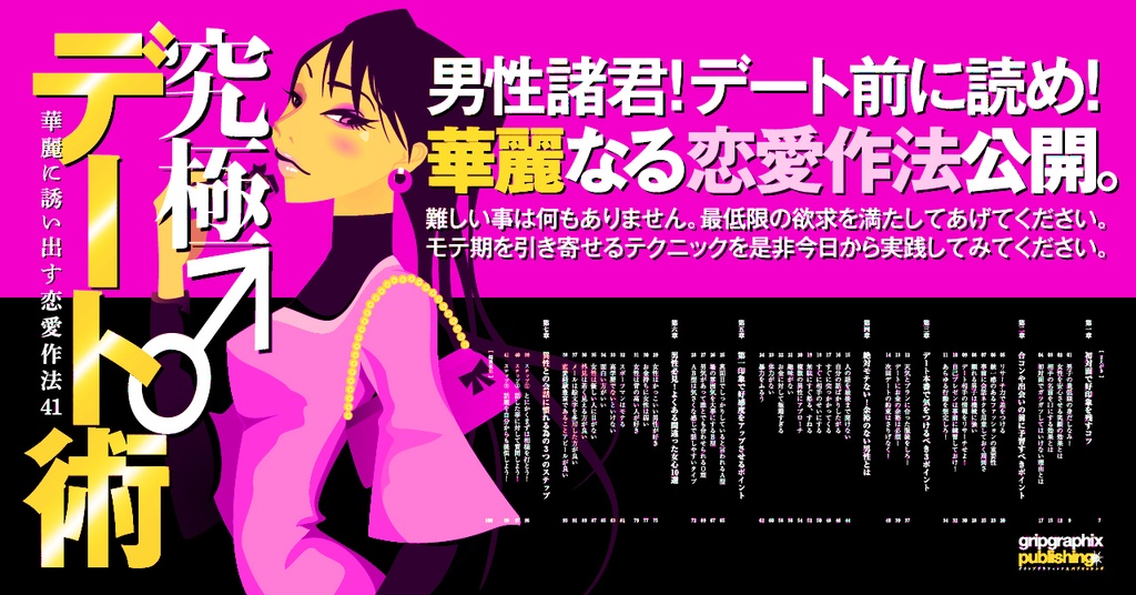 デート前に読め!〜究極デート術♂華麗に誘い出す恋愛作法41〜