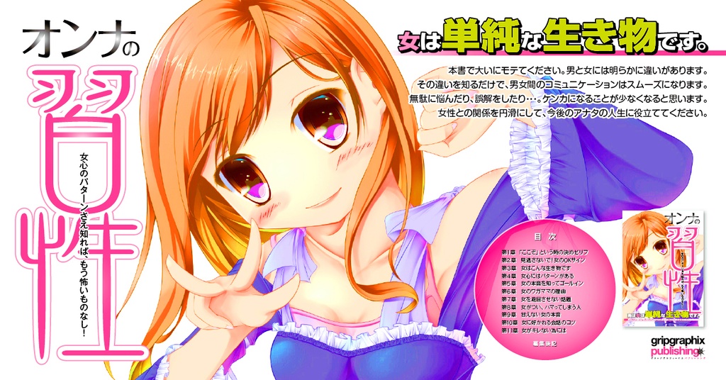 オンナの習性♀〜実は女は単純な生き物です〜