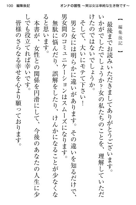 オンナの習性♀〜実は女は単純な生き物です〜