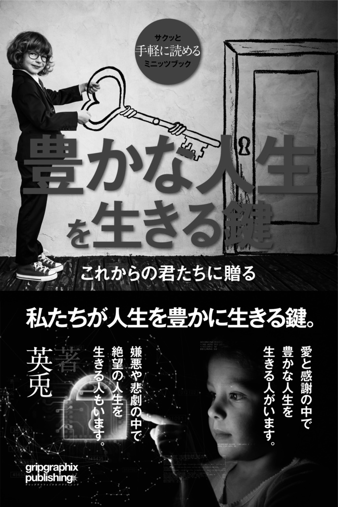 これからの君たちに贈る〜「豊かな人生」を生きる鍵〜