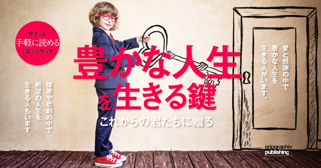 これからの君たちに贈る〜「豊かな人生」を生きる鍵〜