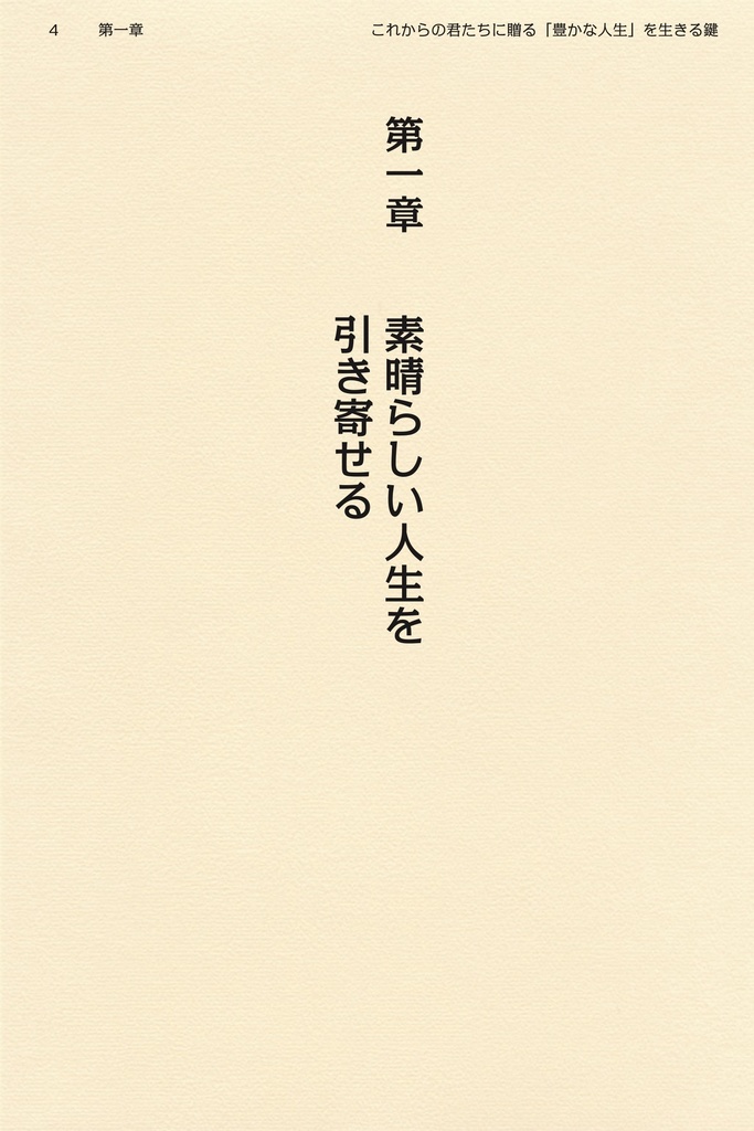 これからの君たちに贈る〜「豊かな人生」を生きる鍵〜