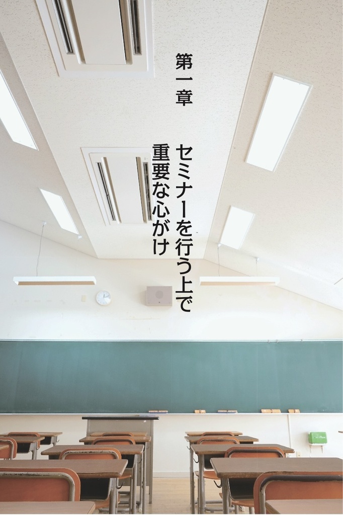 手遅れになる前にセミナーをはじめなさい。〜セミナーで売る!究極テクニック〜