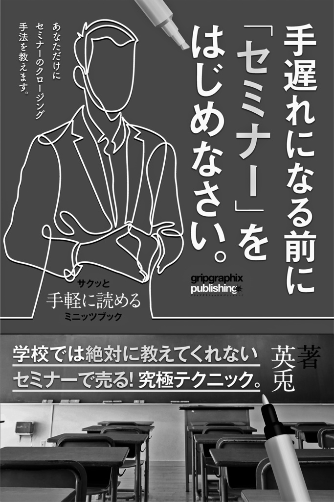 手遅れになる前にセミナーをはじめなさい。〜セミナーで売る!究極テクニック〜