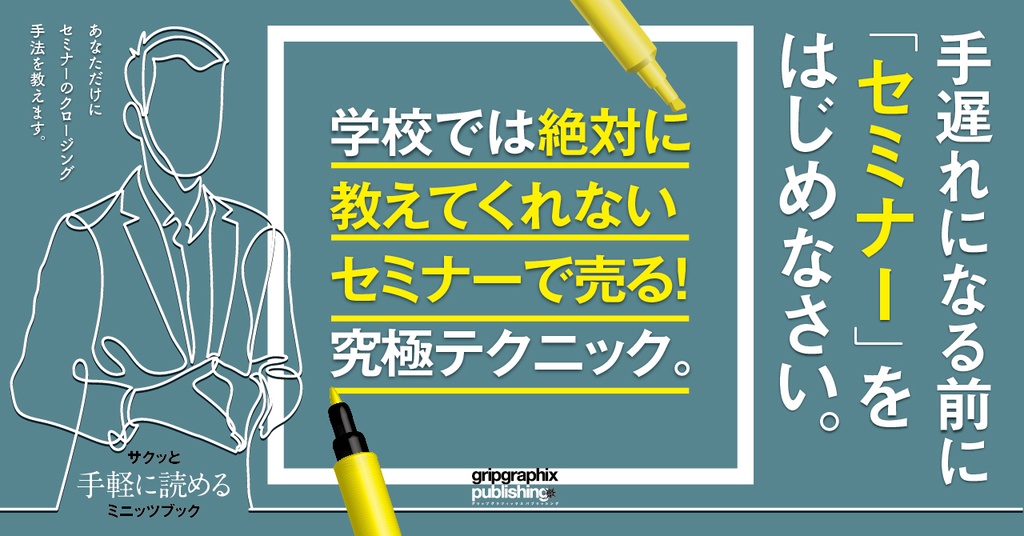 手遅れになる前にセミナーをはじめなさい。〜セミナーで売る!究極テクニック〜