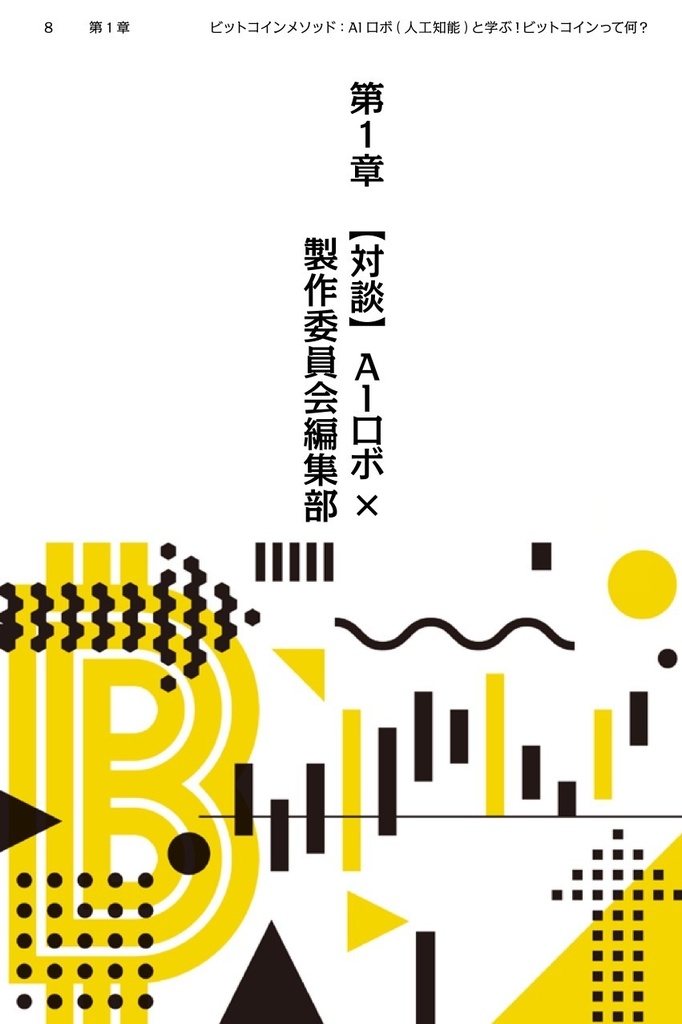 ビットコインメソッド〜AIロボ(人工知能)と学ぶ!「先生!ビットコインは大丈夫ですか?」