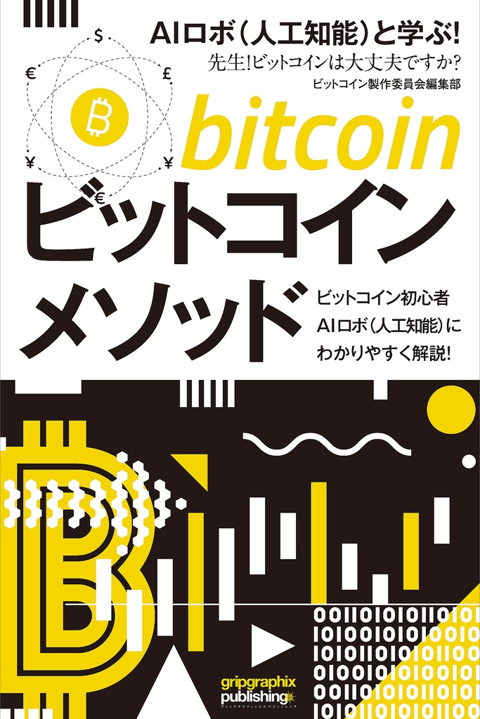 ビットコインメソッド〜AIロボ（人工知能）と学ぶ！「先生！ビットコインは大丈夫ですか？」