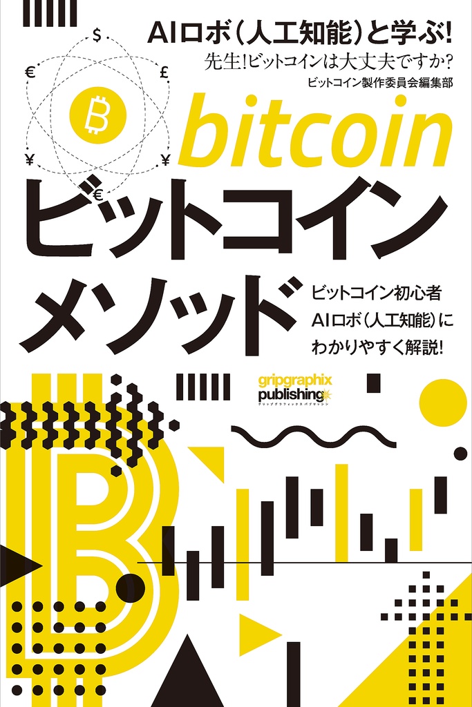 ビットコインメソッド〜AIロボ(人工知能)と学ぶ!「先生!ビットコインは大丈夫ですか?」