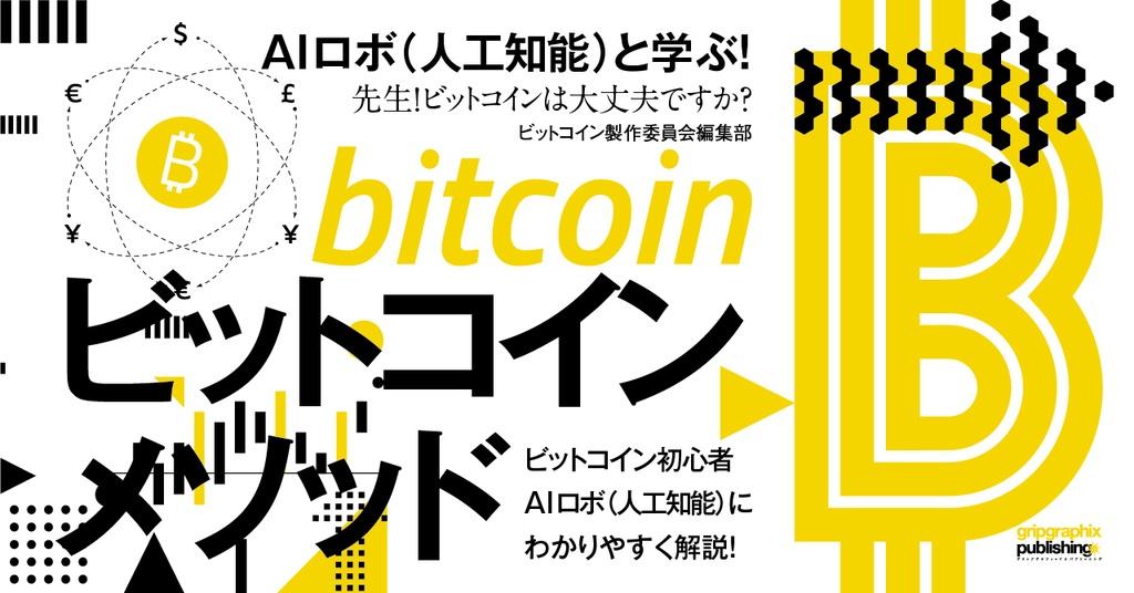 ビットコインメソッド〜AIロボ(人工知能)と学ぶ!「先生!ビットコインは大丈夫ですか?」