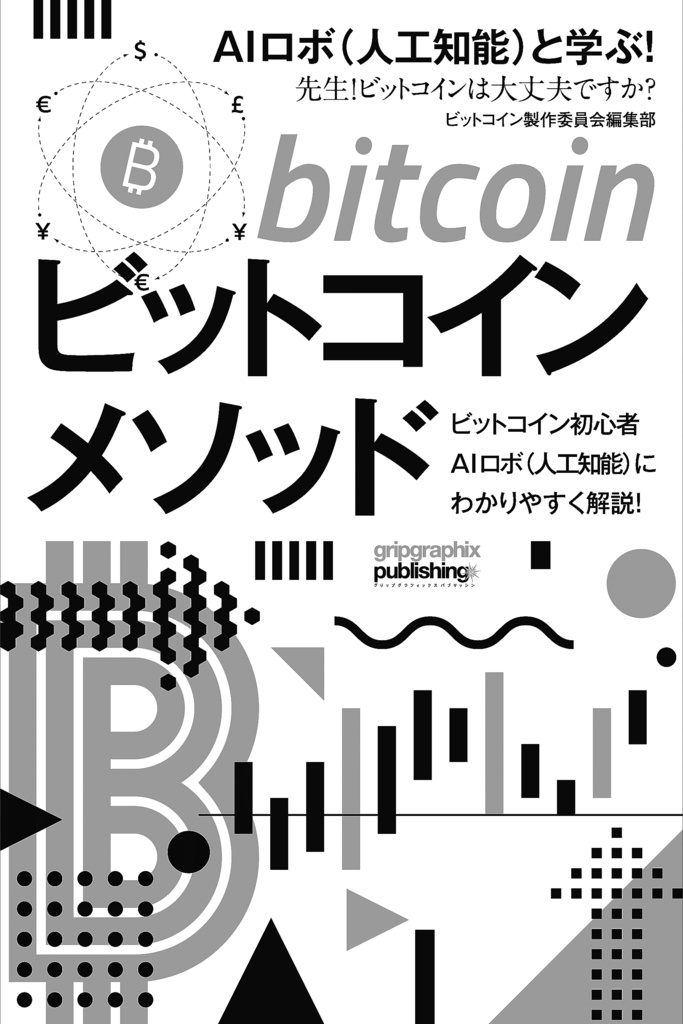 ビットコインメソッド〜AIロボ(人工知能)と学ぶ!「先生!ビットコインは大丈夫ですか?」