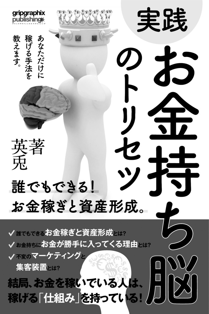 【実践】お金持ち脳のトリセツ〜誰でもできる!お金稼ぎと資産形成〜