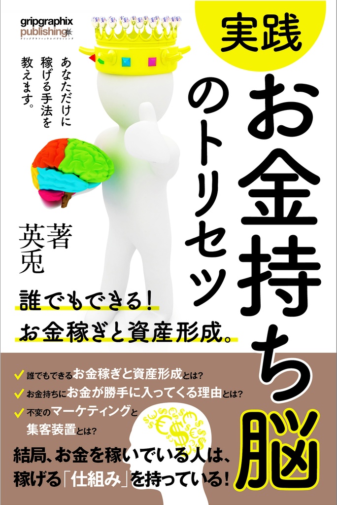 【実践】お金持ち脳のトリセツ〜誰でもできる！お金稼ぎと資産形成〜