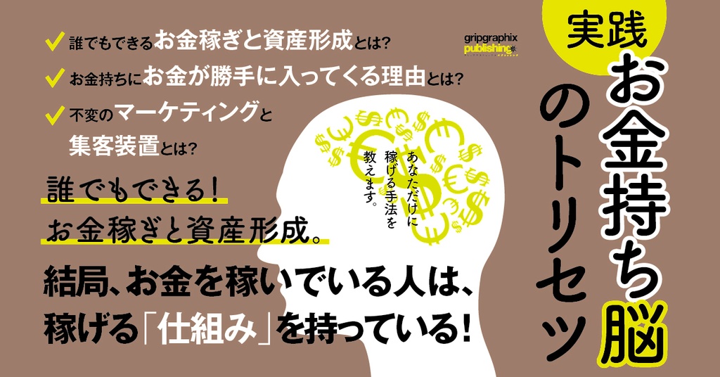 実践】お金持ち脳のトリセツ〜誰でもできる！お金稼ぎと資産形成