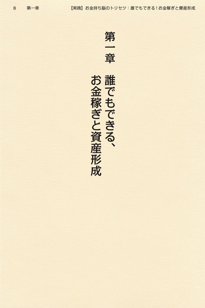 【実践】お金持ち脳のトリセツ〜誰でもできる!お金稼ぎと資産形成〜