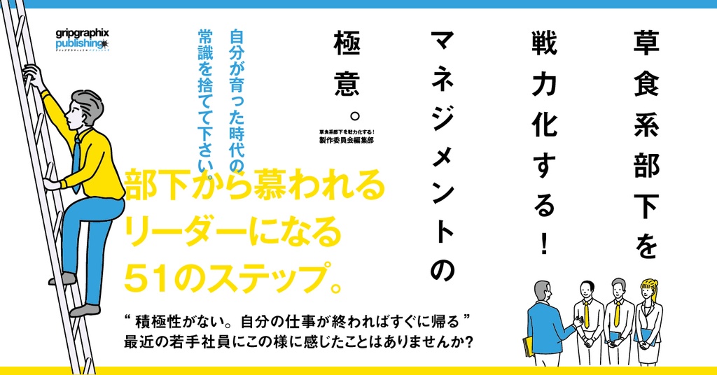 草食系部下を戦力化する!マネジメントの極意〜部下から慕われるリーダーになる51のステップ〜