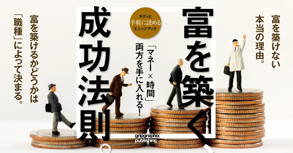 「マネー×時間」両方を手に入れる!〜富を築く成功法則(ルール)〜