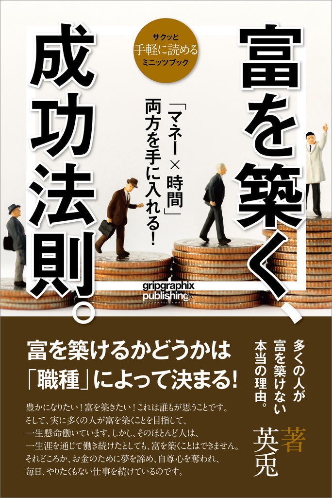 「マネー×時間」両方を手に入れる！〜富を築く成功法則（ルール）〜