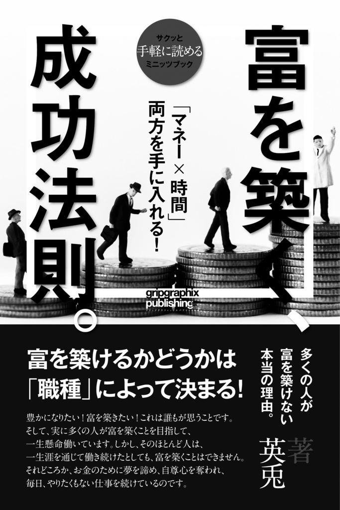 「マネー×時間」両方を手に入れる!〜富を築く成功法則(ルール)〜