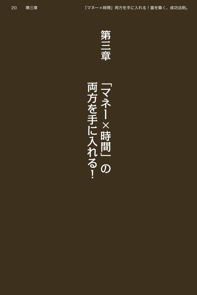 「マネー×時間」両方を手に入れる!〜富を築く成功法則(ルール)〜