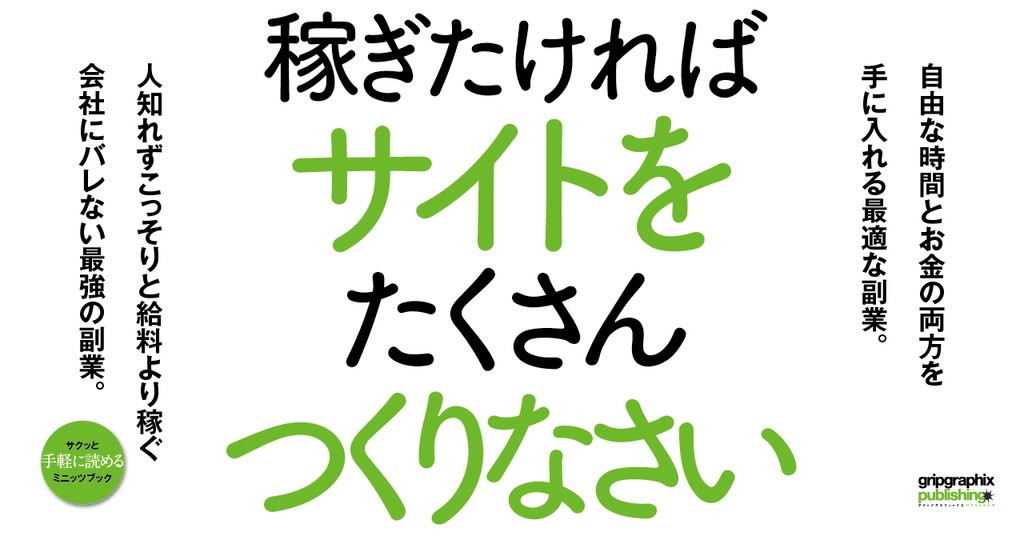 会社にバレない最強の副業〜稼ぎたければサイトをたくさんつくりなさい〜