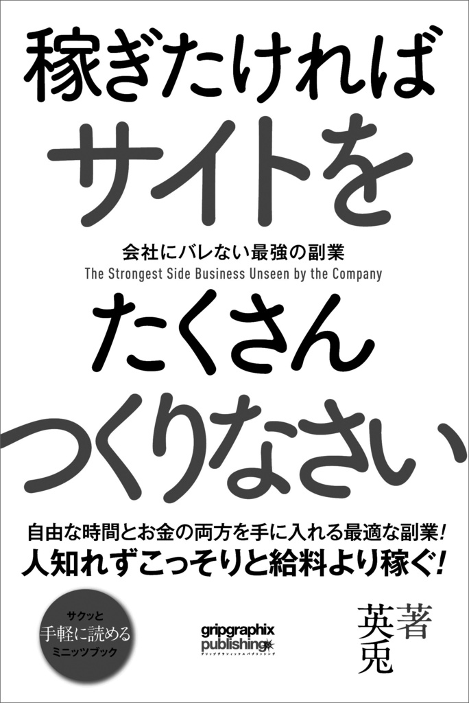 会社にバレない最強の副業〜稼ぎたければサイトをたくさんつくりなさい〜