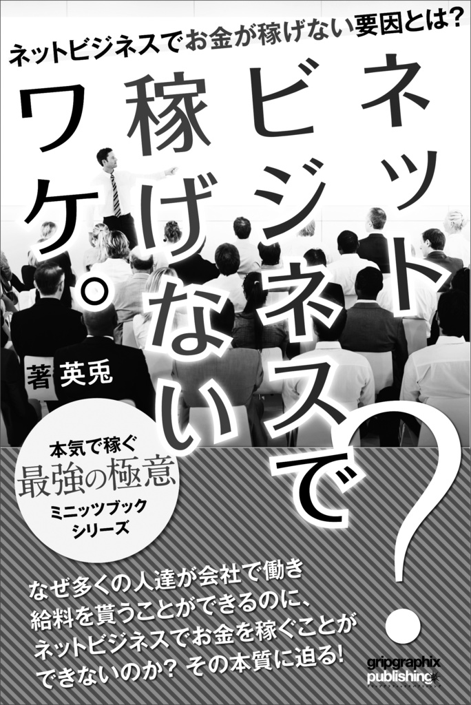 副業ネットビジネスで稼げないワケ〜ネットビジネスでお金が稼げない要因とは?〜