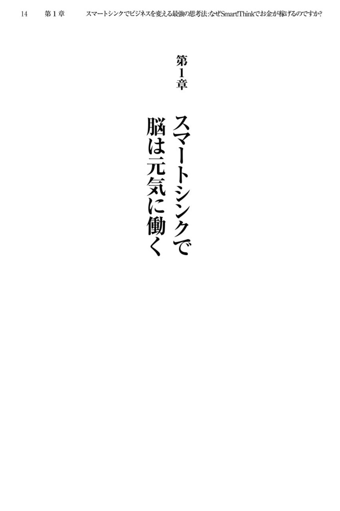 スマートシンクでビジネスを変える最強の思考法〜なぜ、Smart!Thinkでお金が稼げるのですか?〜