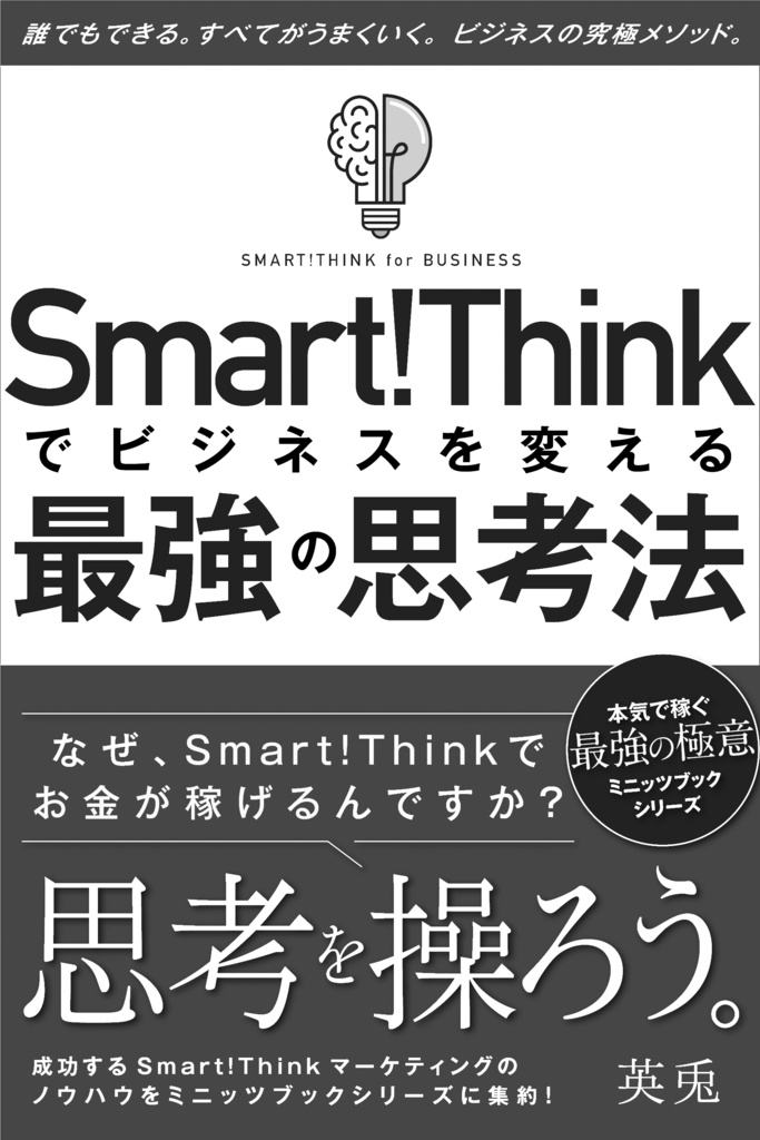 スマートシンクでビジネスを変える最強の思考法〜なぜ、Smart!Thinkでお金が稼げるのですか?〜