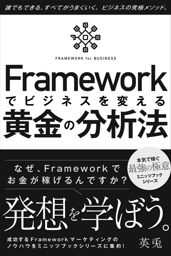 フレームワーク「枠組み」でビジネスを変える黄金の分析法〜なぜ、Frameworkでお金が稼げるのですか?〜