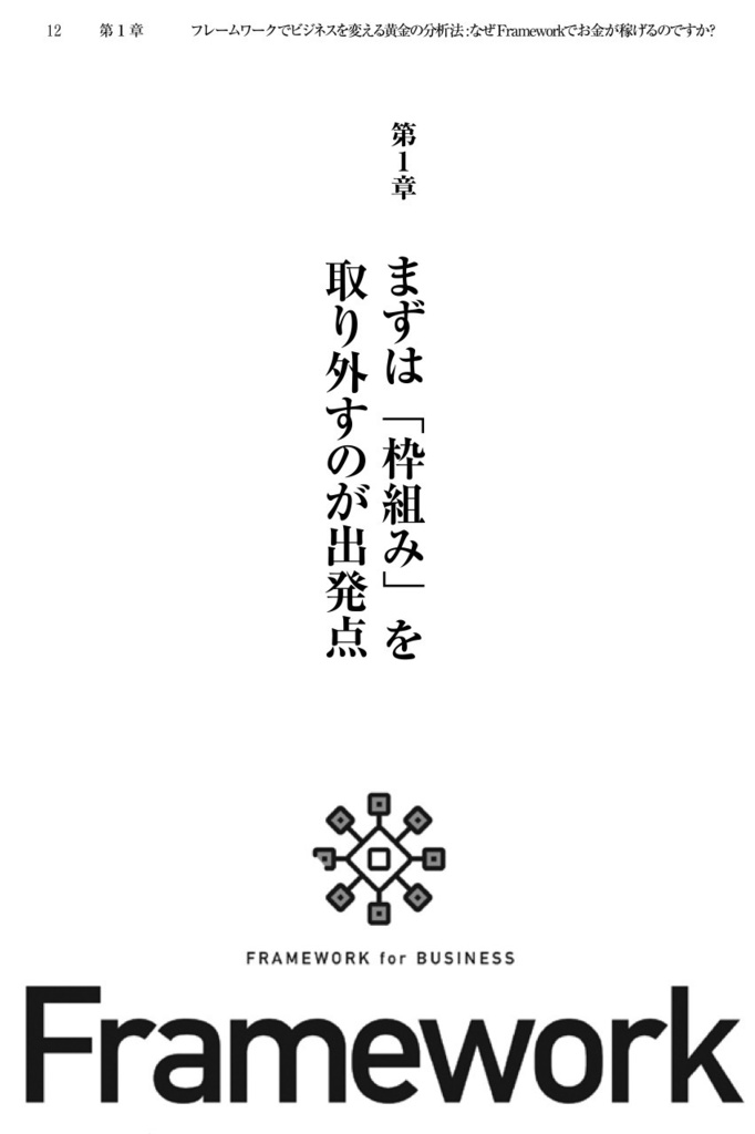 フレームワーク「枠組み」でビジネスを変える黄金の分析法〜なぜ、Frameworkでお金が稼げるのですか?〜