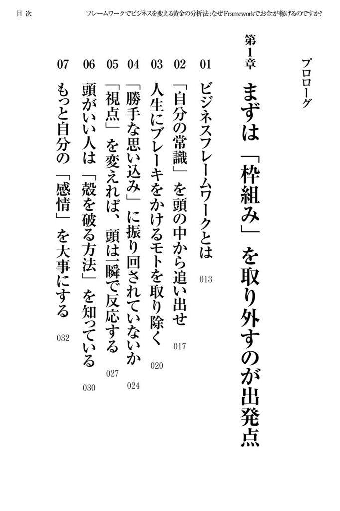 フレームワーク「枠組み」でビジネスを変える黄金の分析法〜なぜ、Frameworkでお金が稼げるのですか?〜