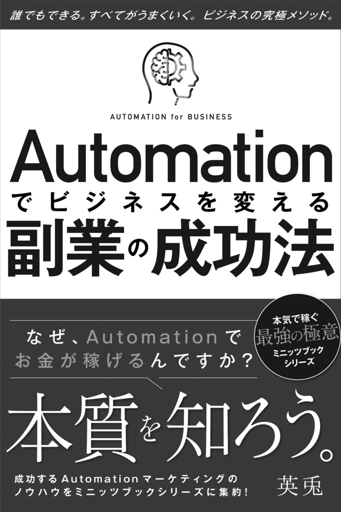 オートメーション「自動化」でビジネスを変える副業の成功法〜なぜ、Automationでお金が稼げるのですか?〜