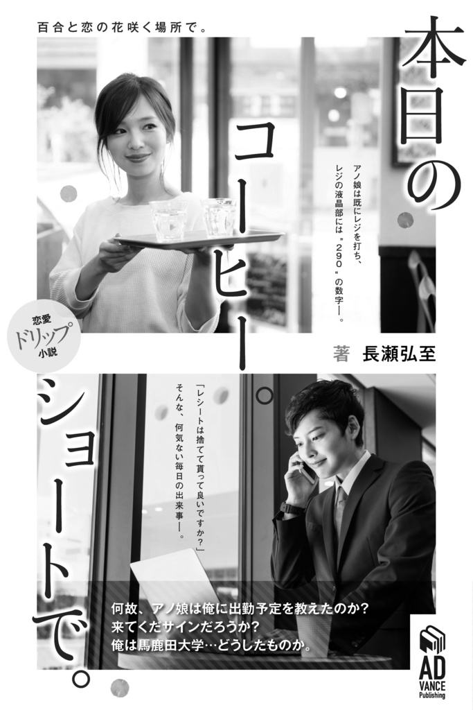 【恋愛ドリップ小説】本日のコーヒー。ショートで。〜百合と恋の花咲く場所で〜
